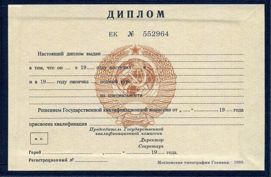 Диплом техникума или колледжа 1997 года СССР 